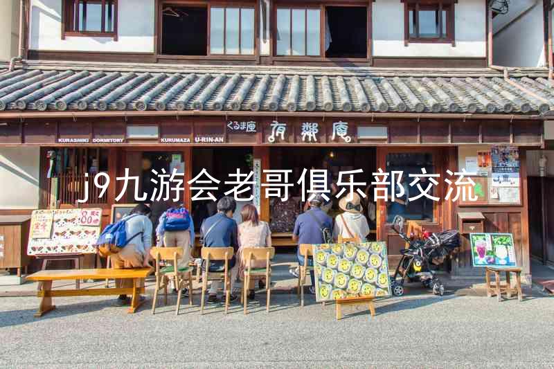 j9九游会老哥俱乐部交流