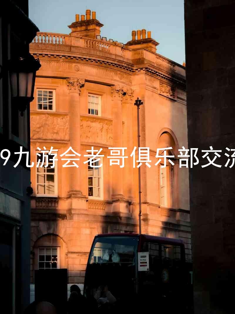 j9九游会老哥俱乐部交流