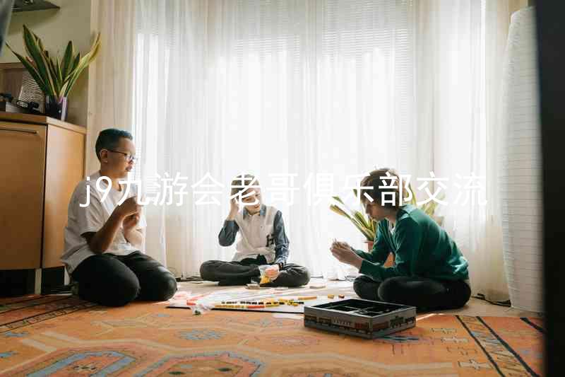 j9九游会老哥俱乐部交流