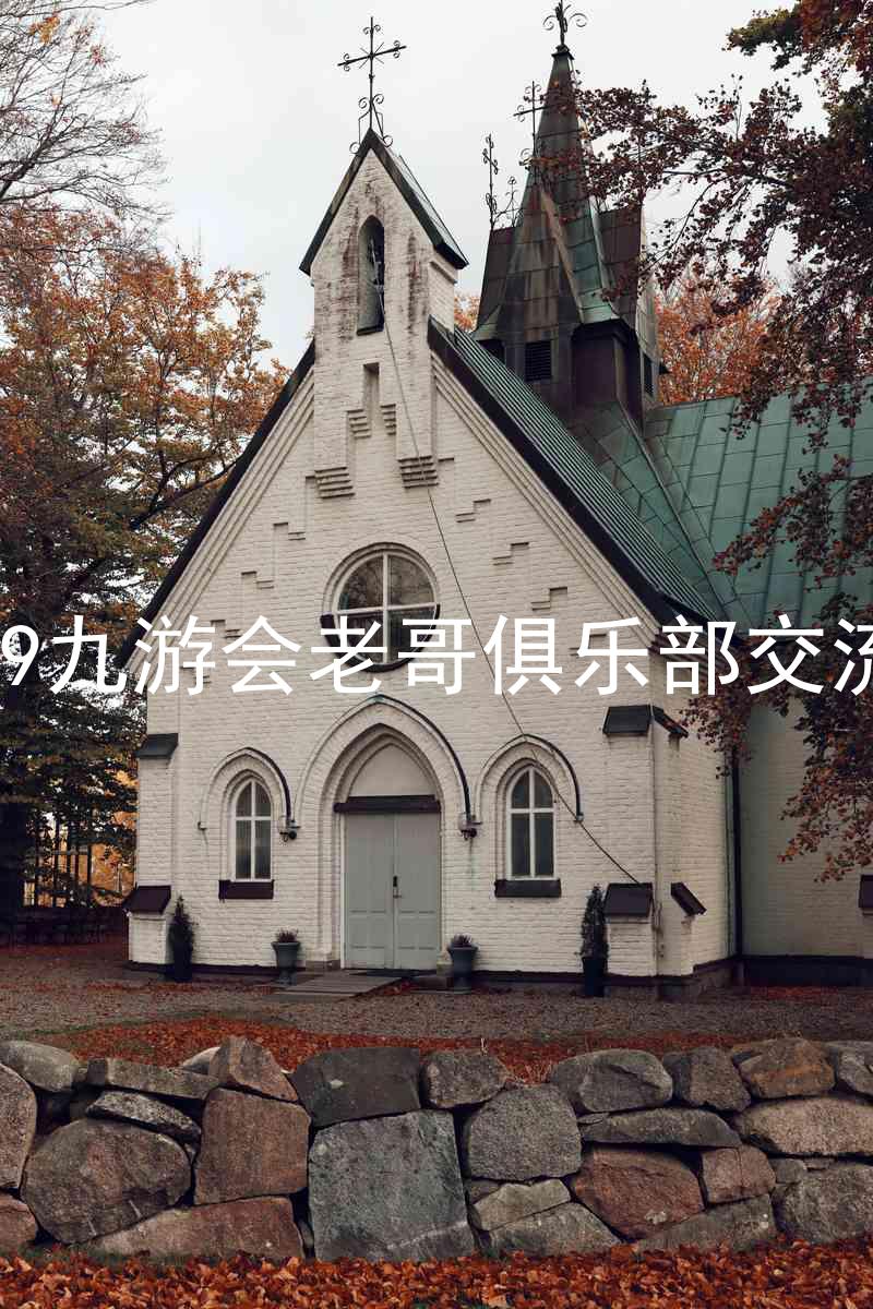 j9九游会老哥俱乐部交流