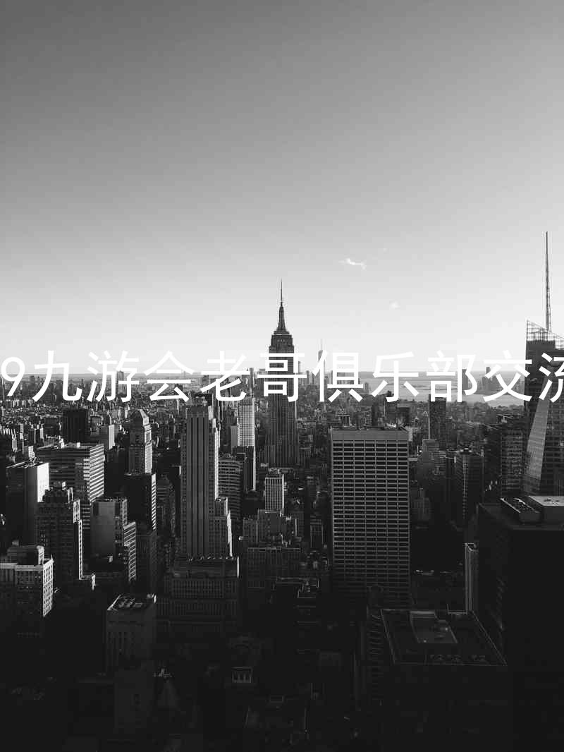 j9九游会老哥俱乐部交流