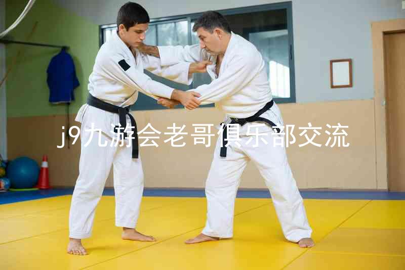 j9九游会老哥俱乐部交流
